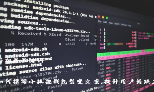 与相关关键词
如何撰写小狐狸钱包裂变文案,提升用户活跃度