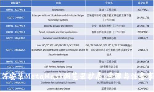 如何安装MetaMask浏览器扩展:步骤与注意事项