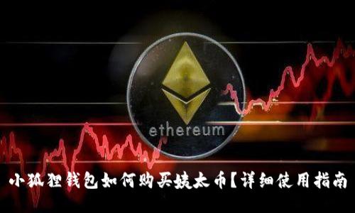 小狐狸钱包如何购买姨太币？详细使用指南