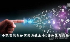 小狐狸钱包如何购买姨太