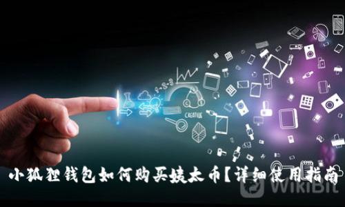小狐狸钱包如何购买姨太币？详细使用指南