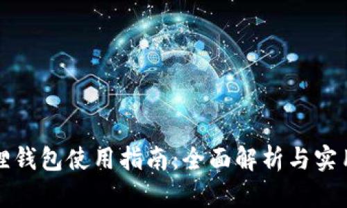 小狐狸钱包使用指南：全面解析与实用技巧