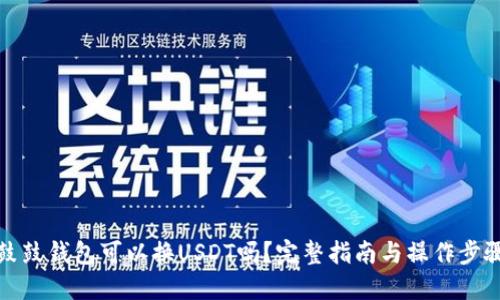 鼓鼓钱包可以换USDT吗？完整指南与操作步骤