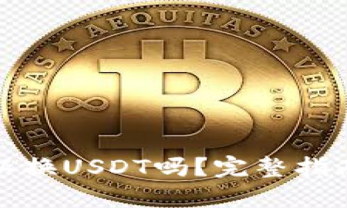 鼓鼓钱包可以换USDT吗？完整指南与操作步骤