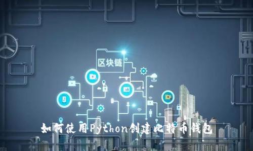 如何使用Python创建比特币钱包