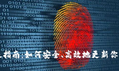 比特币钱包升级指南：如何安全、高效地更新你的数字资产钱包