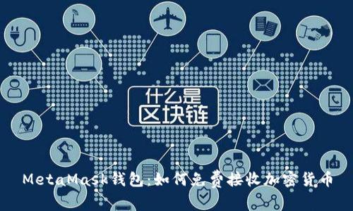 MetaMask钱包:如何免费接收加密货币