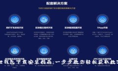 小狐狸钱包下载安装指南