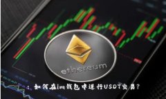 : 如何在im钱包中进行USD