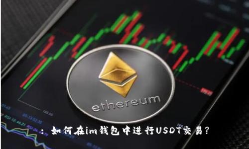 : 如何在im钱包中进行USDT交易?