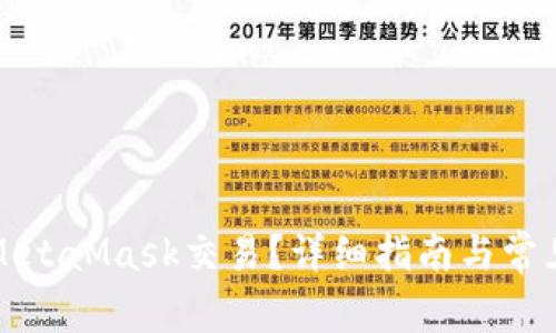 如何取消MetaMask交易？详细指南与常见问题解答