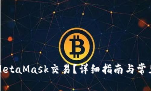 如何取消MetaMask交易？详细指南与常见问题解答