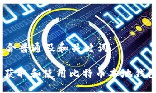 创建符合普通及和关键词
: 如何获取和使用比特币本地钱包地址?