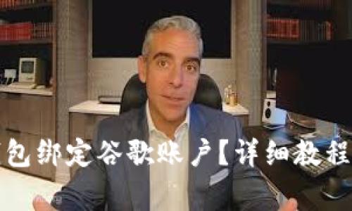 如何为小狐狸钱包绑定谷歌账户?详细教程与常见问题解答