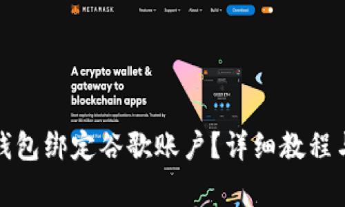 如何为小狐狸钱包绑定谷歌账户?详细教程与常见问题解答