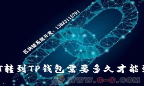 USDT转到TP钱包需要多久才能到账?