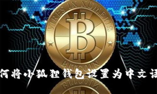 如何将小狐狸钱包设置为中文语言