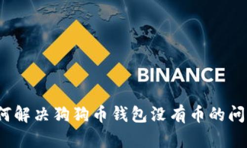 如何解决狗狗币钱包没有币的问题？