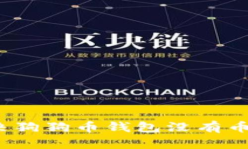如何解决狗狗币钱包没有币的问题？