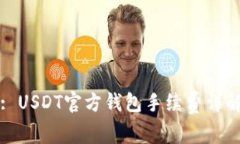: USDT官方钱包手续费详解