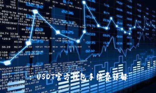 : USDT官方钱包手续费详解