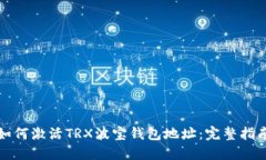 如何激活TRX波宝钱包地址