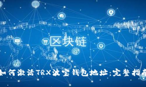 如何激活TRX波宝钱包地址:完整指南