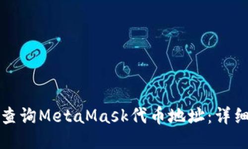 如何查询MetaMask代币地址:详细指南