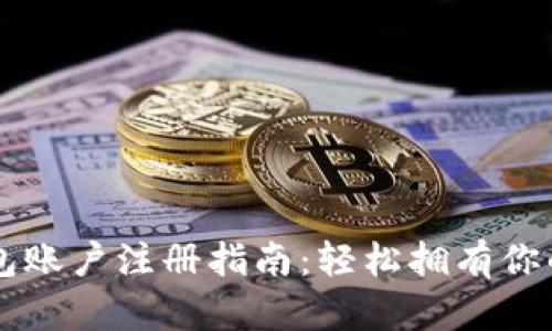 以太坊钱包账户注册指南：轻松拥有你的数字资产