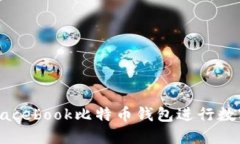 如何使用Facebook比特币钱包