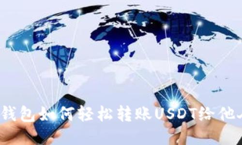 TP钱包如何轻松转账USDT给他人?