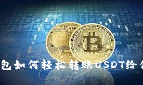 TP钱包如何轻松转账USDT给他人?