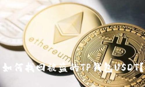 如何找回被盗的TP钱包USDT？