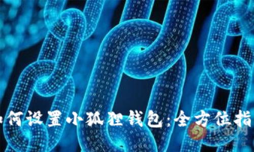 如何设置小狐狸钱包:全方位指南