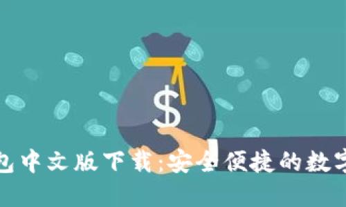 小狐狸钱包中文版下载:安全便捷的数字货币钱包