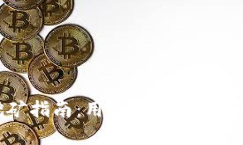 以太坊挖矿指南:用钱包挖矿的可能性分析