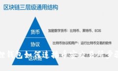 小狐狸钱包如何连接币安
