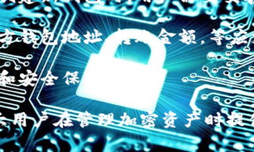 biao ti比特币钱包的空间要求及选择指南/biao ti
比特币钱包, 钱包空间, 虚拟货币, 加密货币/guanjianci

在数字货币迅猛发展的今天，比特币作为一种颇具影响力的加密货币，自然吸引了无数人的关注。而伴随比特币的需求，钱包的使用也变得愈加重要。比特币钱包不仅是人们存储和交易比特币的工具，同时也是保障数字资产安全的关键环节。本文将深入探讨比特币钱包的空间要求，以及如何选择合适的钱包。

比特币钱包的类型与空间需求

比特币钱包大致可以分为以下几种类型：热钱包、冷钱包、桌面钱包、手机钱包和硬件钱包。每种钱包都有不同的空间需求和安全性特征。

热钱包通常在线上，这使得其更加便捷，但也意味着其面临的安全风险较高。热钱包可以是网页钱包、移动钱包或者桌面应用程序，这些钱包需要更多的存储空间，以备用户随时发送和接收比特币。此外，热钱包的数据通常是保存在云端，不同的提供商有不同的空间限制。

冷钱包主要是为了离线存储比特币，这类钱包通常只在需要发送比特币时电脑或设备接入互联网。冷钱包的空间需求通常较小，因为它们不会频繁与互联网交互。硬件钱包属于冷钱包的一种，它将私钥保存在硬件设备中，从而降低被黑客攻击的风险。一般来说，硬件钱包的空间需求会相对较低，但它们在功能上可能会有所限制。

对于桌面钱包和手机钱包来说，空间需求则取决于软件的功能以及用户所需存储的区块链数据量。某些桌面钱包需要下载整个区块链数据，而最新的比特币区块链数据大约在几百GB左右，因此钱包的选择还要考虑个人的存储设备的容量。

选择适合比特币钱包的空间因素

选择比特币钱包时，空间因素是一个不容忽视的方面。用户应该考虑以下几个因素：

首先，用户需求：如果用户只是偶尔进行交易，可以选择空间占用较小的热钱包或者网络钱包。如果用户打算长期储存大量的比特币，冷钱包可能是个更好的选择。确保在选择钱包时，首先弄清楚自己的需求，选择相应适合的存储方式。

其次，设备容量：选择钱包时要考虑个人设备的存储能力。例如，某些桌面钱包需要下载完整的区块链数据，而这可能会占用大量存储空间。如果你的设备存储有限，可以考虑使用轻量钱包或者在线钱包。

最后是安全性与易用性之间的平衡：通常情况下，越安全的钱包越复杂，使用起来可能不太方便。用户在选择时，需要考虑到安全性以及个人的使用习惯，找到一个适合自己的平衡点。

比特币钱包的安全性与空间

钱包的安全性与空间是密切相关的。为了保障比特币的安全，用户需要采取一定的措施来钱包的空间使用。

首先，定期备份钱包数据。对于绝大多数比特币钱包来说，定期备份私钥和钱包文件是保障资产安全的重要措施。同时，备份的文件应该存放在安全的位置，以防止丢失或被盗。

其次，更新钱包软件。比特币钱包的开发者会定期发布更新，以提高安全性和功能性。及时更新钱包有助于确保用户的数据安全，同时也可以减小钱包的空间占用。

最后，用户需要定期清理无用的数据。许多钱包允许用户清理未使用的交易记录，这种操作既可以减小钱包的空间占用，也有助于提高钱包的运行速度。

常见的比特币钱包推荐

在选择比特币钱包时，市场上有许多不同的选项可供选择。以下是一些备受推荐的钱包：

strong1. Exodus/strong：Exodus 是一款非常流行的桌面钱包，支持多种虚拟货币。它的用户界面友好，操作简单。不过，需要注意的是，Exodus 是热钱包，因此需谨慎使用，以免受到黑客攻击。

strong2. Ledger Nano S/strong：作为硬件钱包，Ledger Nano S 提供了极高的安全性，它将私钥保存在设备中，而不会连接到互联网。它的空间需求相对较低，但价格也会相对高一些。

strong3. Electrum/strong：Electrum 是一款轻量级桌面钱包，兼顾了安全性和便利性。其空间占用相对较小，适合那些需要快速进行交易的用户。

strong4. Binance 钱包/strong：作为交易平台，Binance 提供了用户友好的交易钱包。它具有较好的安全性，同时也支持大部分的加密货币，适合新手使用。

比特币钱包的未来发展趋势

随着人们对比特币和加密货币的关注日益增加，比特币钱包的需求也会随之增长，未来钱包的发展趋势可能会朝以下方向进行：

第一，去中心化钱包将越来越流行。与中心化钱包相比，去中心化钱包在安全性上具备一定的优势，用户掌控自己的资产和私钥，数据也得到储存和隐私保护。这种钱包的趋势和市场需求将推动其发展。

第二，更智能化的钱包功能。随着技术的不断进步，未来的钱包可能会集成更多智能功能，例如自动交易、智能合约等。这些功能将大大增强用户体验，使用户在交易时能够享受到更高效的服务。

第三，移动端钱包将进一步普及。由于移动设备的广泛使用，移动钱包的功能和用户体验将不断，提供更加方便的交易和资产管理方式。

常见的与比特币钱包相关的问题

问题一：比特币钱包的私钥重要吗？为什么？

比特币钱包的私钥是一段加密字符串，它相当于用户在比特币网络中的身份证。私钥的安全性直接关系到用户比特币资产的安全。只有拥有私钥，用户才能对其比特币进行管理和使用。

若私钥被他人获取，他人可以轻易访问用户的比特币账户，转移资产，造成严重的经济损失。因此，确保私钥的安全是用户使用比特币钱包时的一项关键任务。

如何保护私钥呢？用户可以通过以下方式进行保护：首先，选择硬件钱包或冷钱包，这样私钥不会存储在联网设备中。其次，定期备份私钥并将其存放在多处安全的位置，避免因设备损坏或丢失而造成的资产损失。

由于私钥的重要性，建议用户在进行交易时，向可信赖的软件或服务提供商进行咨询，避免因选择错误的方式而导致资产的流失。

问题二：比特币钱包收费吗？

比特币钱包的收费情况因种类而异。一般来说，热钱包或者网络钱包是免费的，因为它们的运营成本相对较低，用户只需在进行交易时支付一定的矿工费或服务费。但需要注意的是，某些钱包提供商可能会收取额外的费用，特别是当交易量较高时。

冷钱包和硬件钱包通常需要一次性的购买费用。这些费用因设备而异，通常在几十美元到几百美元不等。购买硬件钱包后，用户还需定期更新和维护，以确保设备的安全性。

除了直接的费用外，用户在使用比特币钱包时还需要考虑交易费用。每次进行比特币转账时，都会涉及到矿工费用。这些费用在波动的市场中可能会有所变化，因此用户在进行提现或转账时最好提前了解当前的费用标准。

问题三：如何恢复比特币钱包？

比特币钱包恢复的过程主要依赖于用户在初次创建钱包时生成的恢复助记词（也称为恢复种子）。这个助记词是一组由12到24个单词组成的词汇，通常在用户创建钱包时被提供。

如果钱包发生了丢失，或者设备损坏，可以通过助记词恢复比特币钱包。用户只需在新的钱包软件中输入恢复助记词，系统便能自动生成之前账户的私钥，从而访问之前存储的比特币。

为确保这个恢复过程顺畅进行，用户需要妥善保存这组助记词，建议打印在纸上并存放在防火防水的地方，以最大程度保障其安全。

问题四：比特币钱包能否多币种支持？

不少比特币钱包当前都支持多种加密货币，因此用户可以在同一个钱包中管理不同类型的加密资产。这类多币种钱包通常被称为「多重钱包」，其主要特点是能够集中管理并安全释放用户的多种数字资产。

选择多币种钱包的优点是使用起来便利，用户不需要下载多个不同类型的钱包软件。但同时，用户在选择时需关注各种币种的安全性和钱包的更新频率，确保每个币种都能得到良好的支持。

需要注意的是，虽然大部分钱包支持多币种，但用户在进行转账时必须确保所选币种正确，以免造成资产误转或无法找回的风险。因此，建议新用户在进行多币种交易前先进行充分的学习与了解。

问题五：比特币钱包下载后怎么使用？

下载比特币钱包后，用户需要进行一些设置才能开始使用。首先，安装钱包软件，根据界面提示，根据自己的需要选择创建新钱包或者导入已有钱包。在创建新钱包时，用户需要妥善保存助记词和私钥，以防丢失。

完成初始化后，用户便可以入金比特币或者其他数字资产。通过软件界面，用户可以轻松查找自己的详细余额、交易记录等。进行交易时，只需输入接收方钱包地址、转账金额，等应支付的矿工费用，确认后便可完成该操作。

需要再提醒用户的是，在进行交易时，务必仔细核对接收地址，以确保资产转账成功。此外，建议用户尽量保持软件更新，使其能够及时获得最新的功能和安全保护。

总之，随着数字货币的快速发展，选择合适的比特币钱包、了解空间要求以及交易使用，都是保护资产和实现便利交易的关键因素。希望本指南能为广大用户在管理加密资产时提供一定的帮助与指导。
