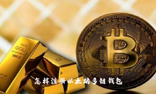 怎样注册以太坊多链钱包