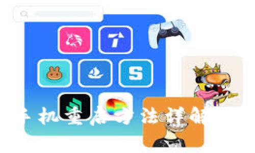 小狐狸钱包手机重启方法详解,解决常见问题