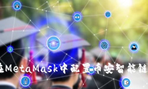 如何在MetaMask中配置币安智能链（BSC）