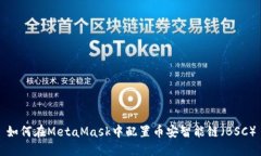 如何在MetaMask中配置币安智