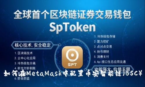 如何在MetaMask中配置币安智能链（BSC）