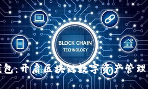 小狐狸钱包:开启区块链数字资产管理的新世界