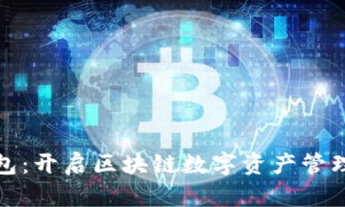 小狐狸钱包:开启区块链数字资产管理的新世界
