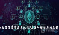 狗狗币为何没有官方手机