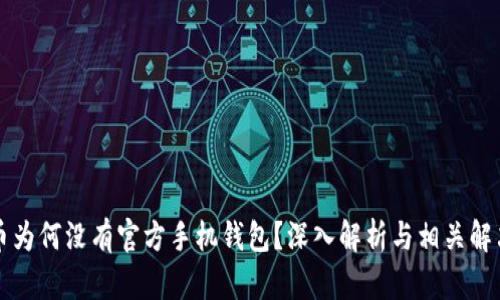 狗狗币为何没有官方手机钱包?深入解析与相关解决方案