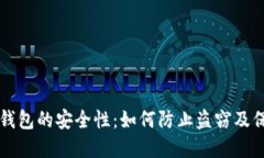 比特币钱包的安全性：如
