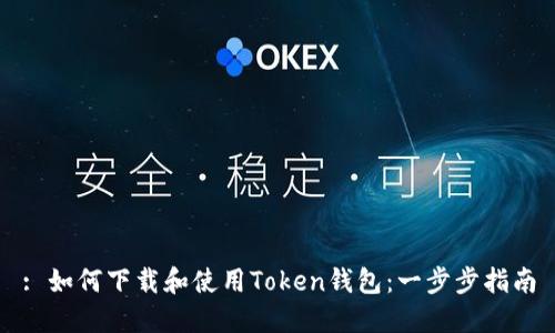 : 如何下载和使用Token钱包:一步步指南