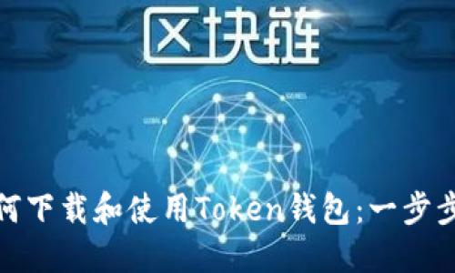 : 如何下载和使用Token钱包:一步步指南
